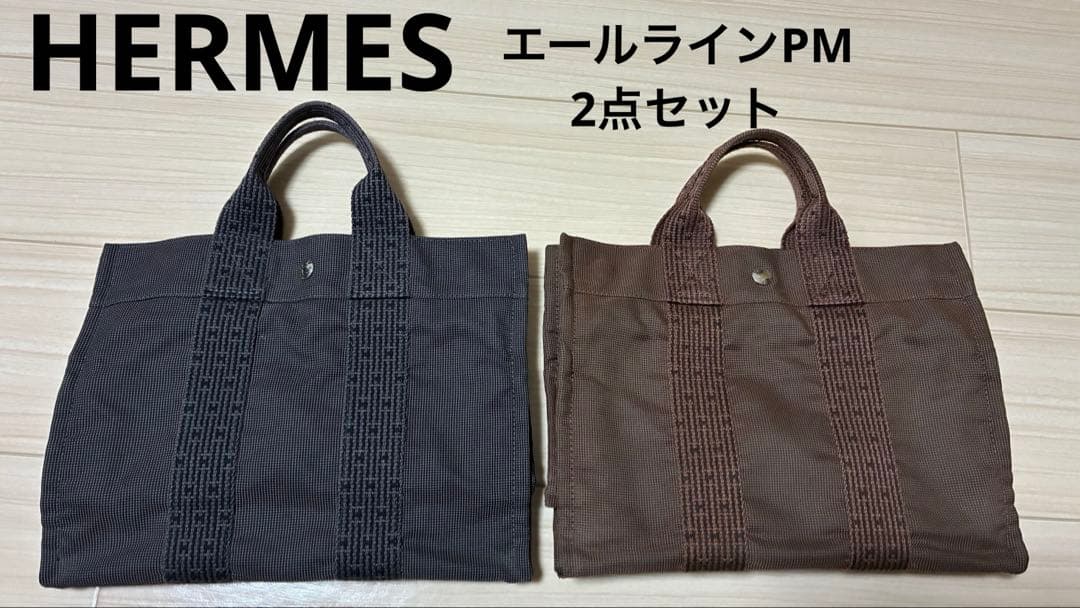 エルメス エールライン　ブラック　ブラウン　PM ハンドバッグ　2点セット