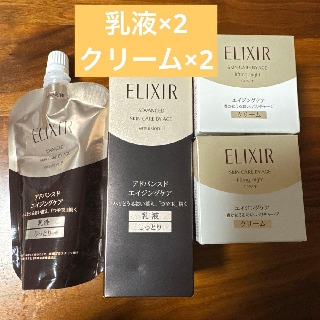 値下げ不可　資生堂 エリクシール　乳液＆クリームセット