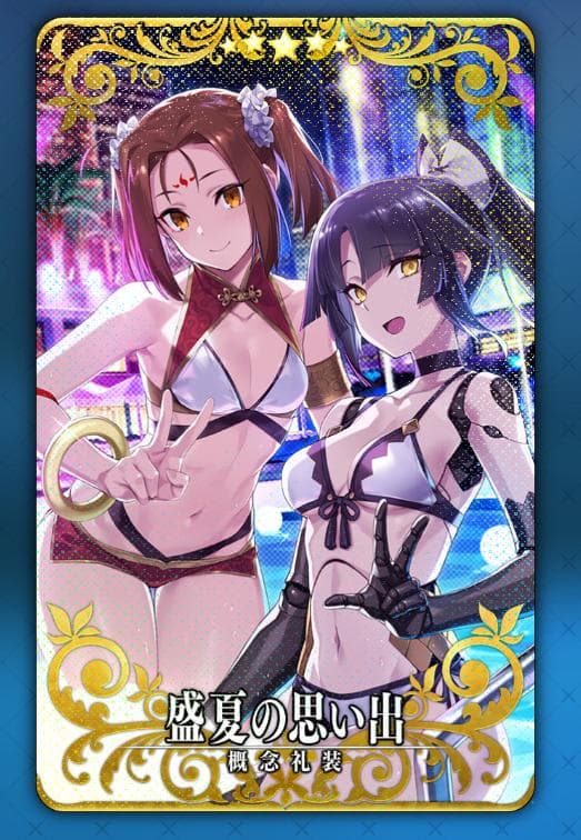 概念礼装：盛夏の思い出 