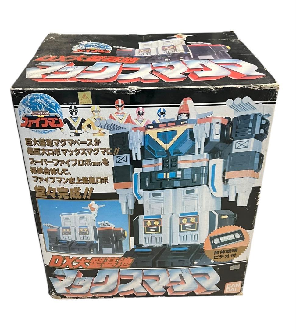 デッドストック　ほぼ未使用　地球戦隊 ファイブマン DX大型基地 マックスマグマ