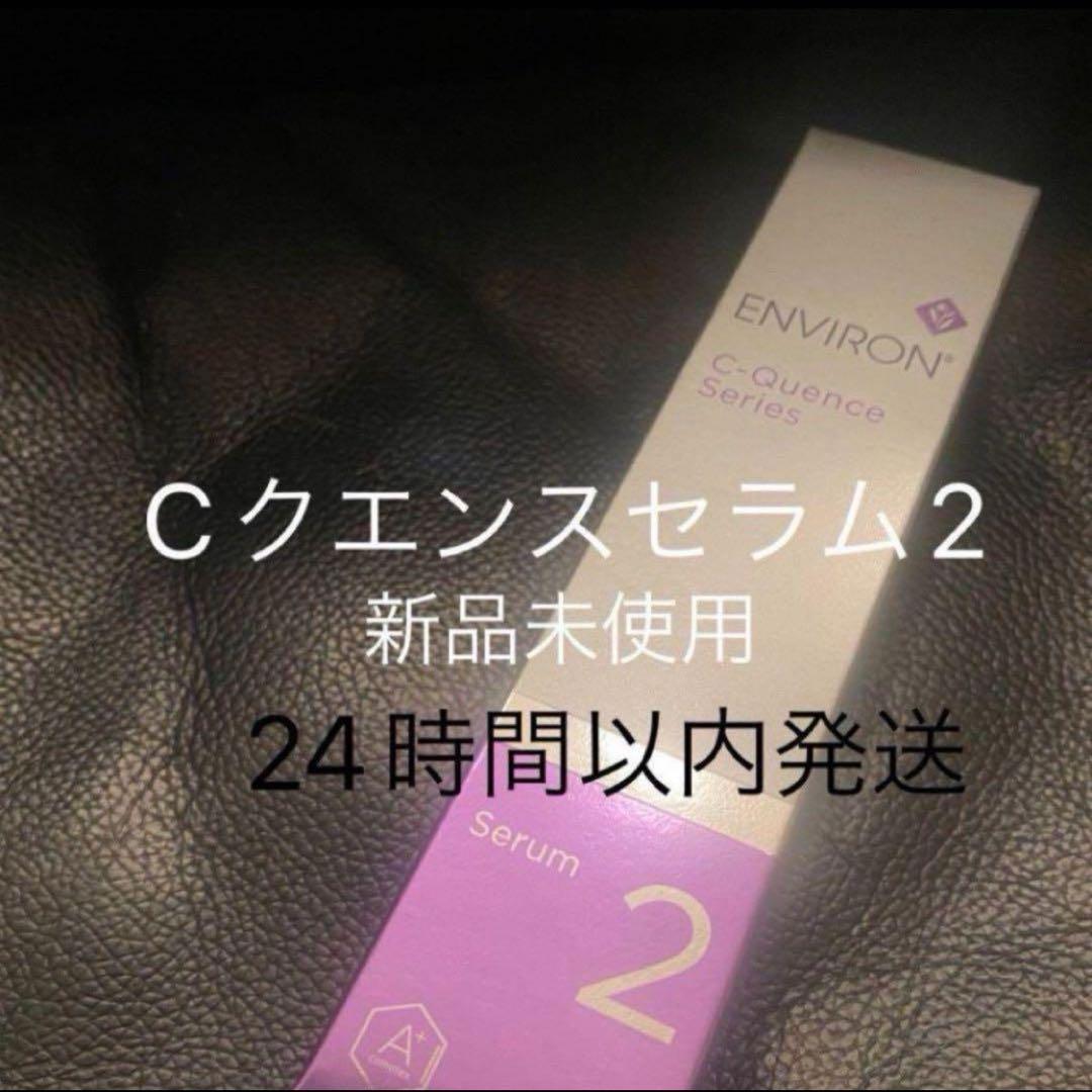 エンビロン シークエンスセラム2 新品未使用 Cクエンスセラム2※箱無し