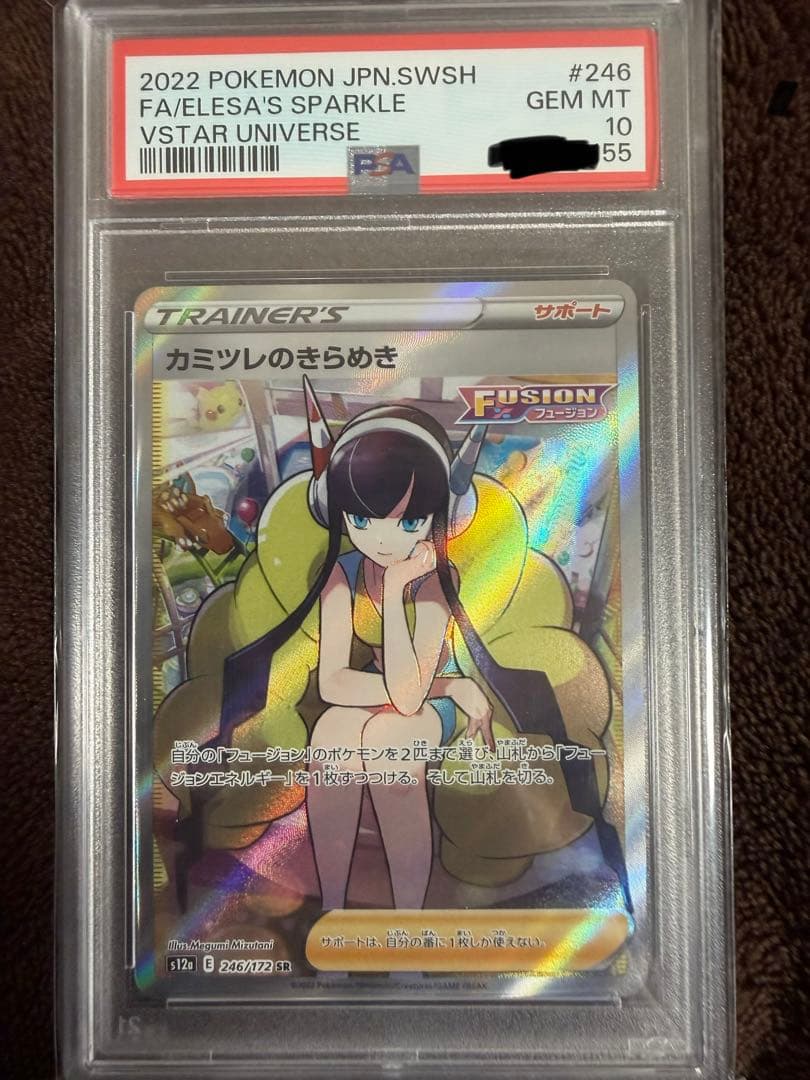 ニ*夜様 【PSA10】カミツレのきらめき　SR 246/172