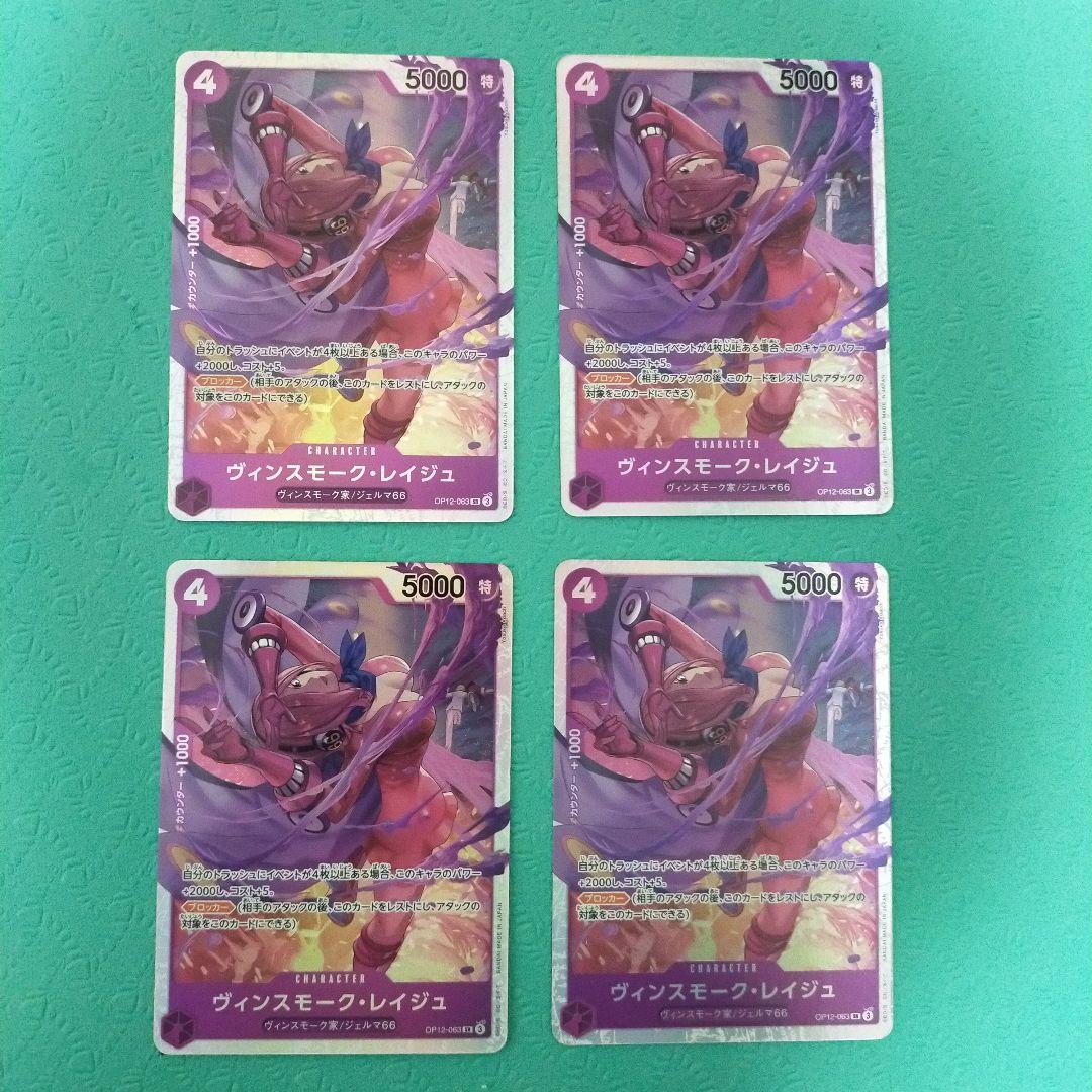 ヴィンスモーク・レイジュ 4枚セット OP12 -063 - メルカリ