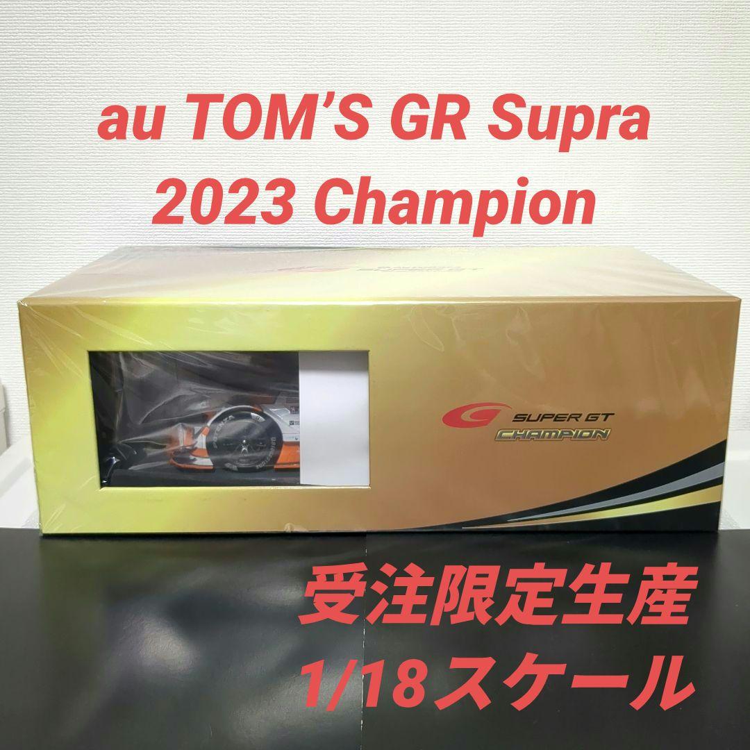 超希少 1/18 受注限定 au TOM'S Supra 2023 チャンピオン