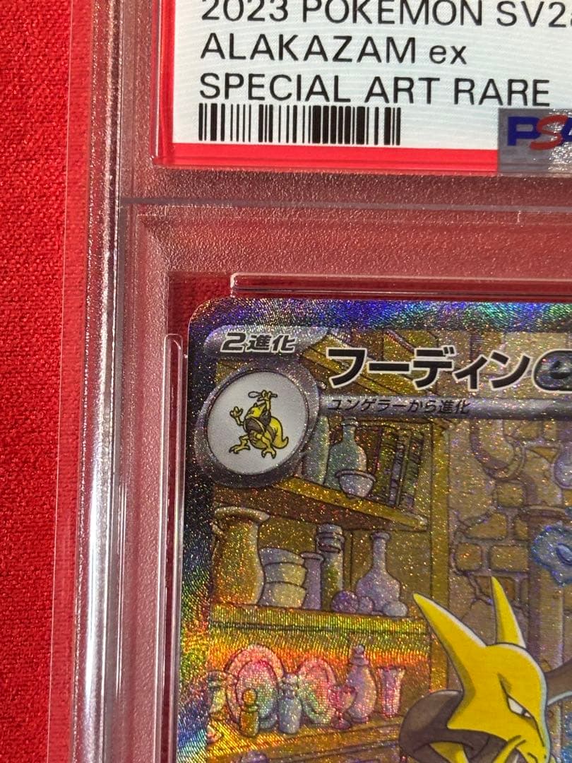 PSA10】フーディンex SAR[SV2a 203/165] - メルカリ