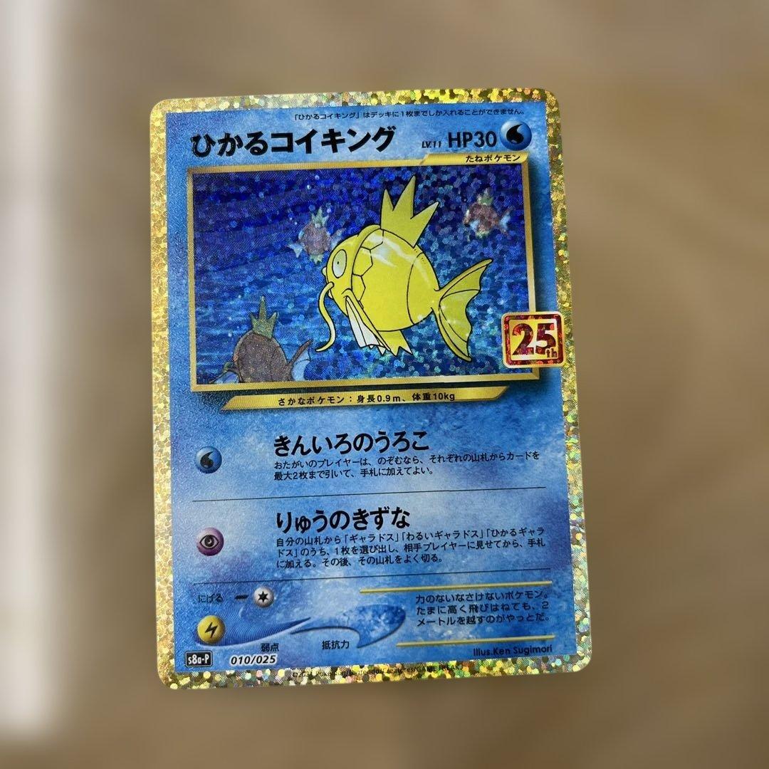 ポケモンカード　ひかるコイキング　25th　プロモ