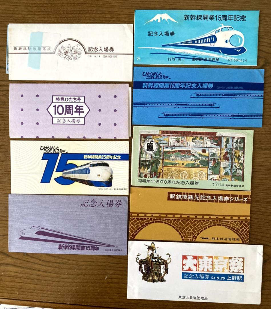 昭和54.9～12新幹線開業15周年他記念入場券9種類No.48 - メルカリ