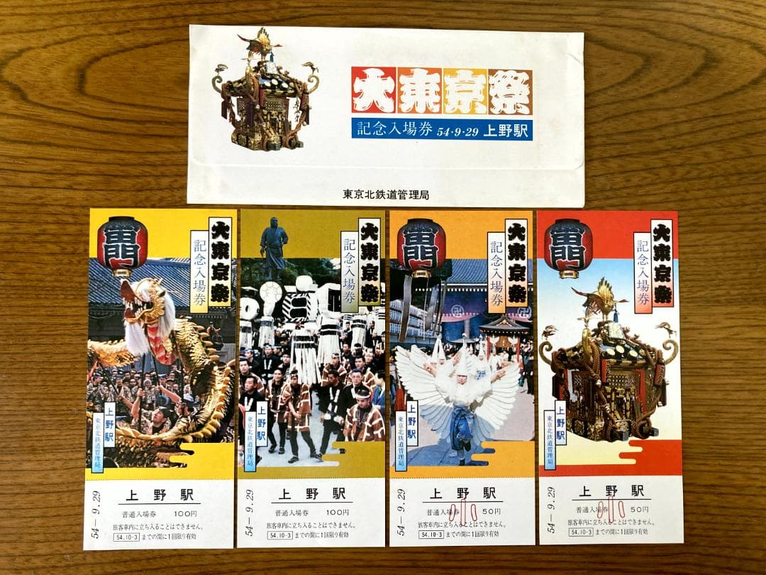 昭和54.9～12新幹線開業15周年他記念入場券9種類No.48 - メルカリ