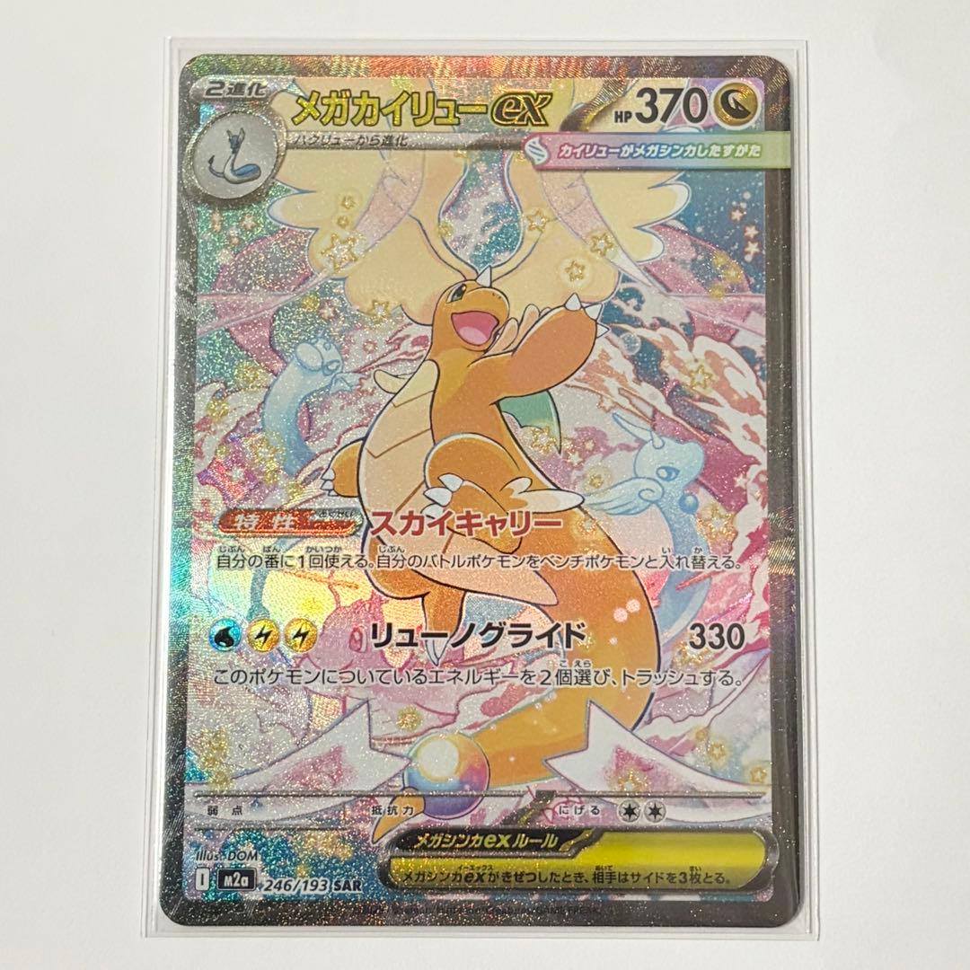 p1：メガカイリューex SAR M2a 246/193 ポケモンカード ポケカ
