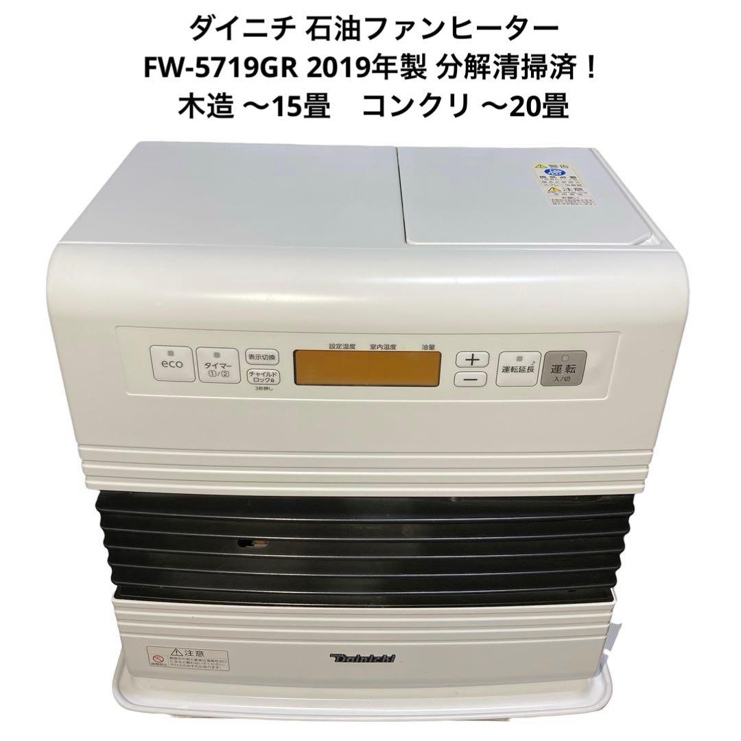 ダイニチ 石油ファンヒーター FW-5719GR ブルーヒーター 分解清掃済