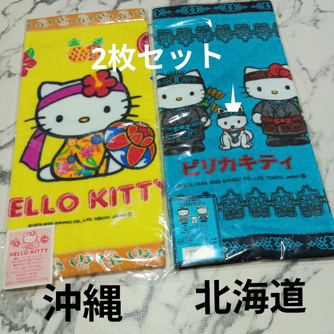 ご当地キティ ハンドタオル 沖縄☆北海道☆2枚セット 37cm×34cm 激レア