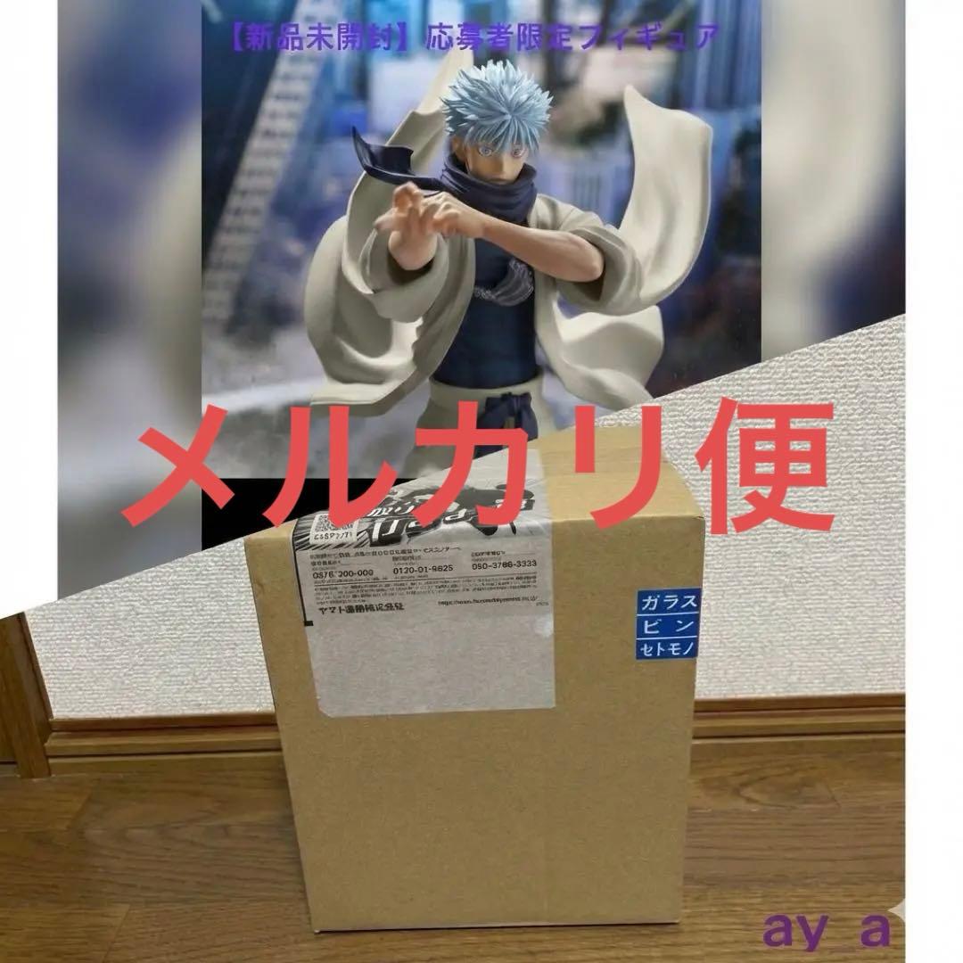 【新品】ジャンプGIGA 応募者全員サービス 呪術廻戦 五条悟　フィギュア