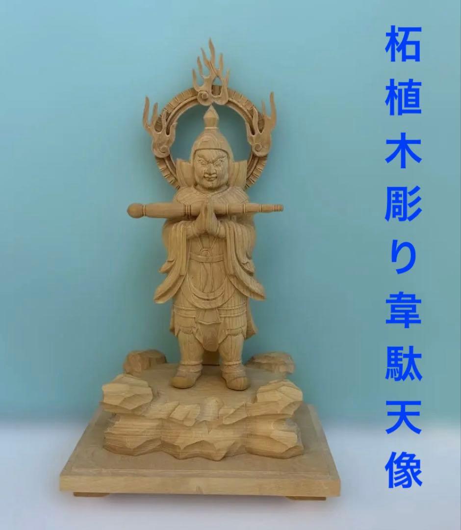 柘植 木彫り 韋駄天像 19cm 仏像 置物 開運 守護 仏教美術 木彫