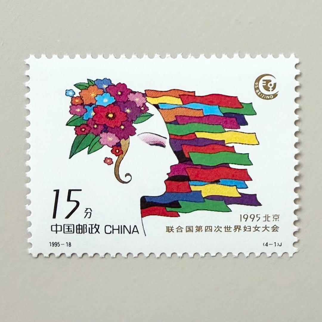 外国切手4枚（中国：国連第4回世界婦人会議） - メルカリ