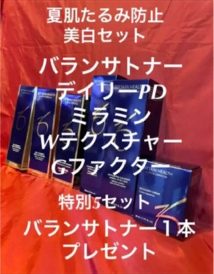 ゼオスキン美白セット！お盆セール！