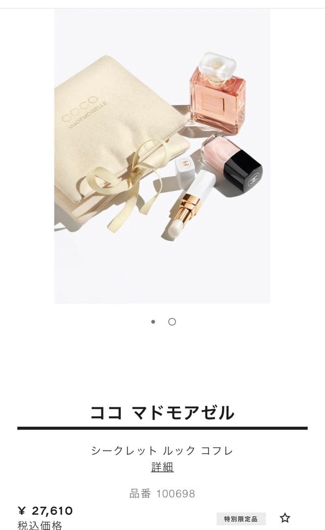 CHANEL ココ マドモアゼル シークレット ルック コフレ