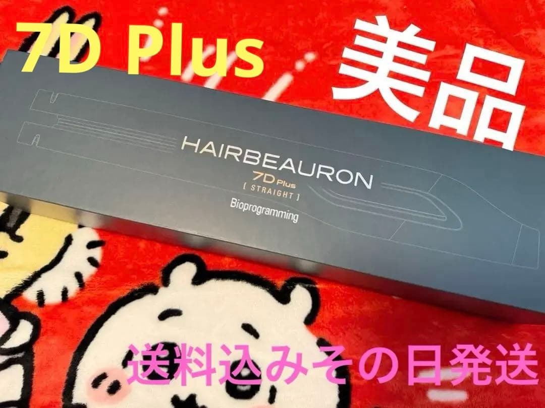 ヘアビューロンストレート7D plus (正規品美品)只今大幅お値下げ中