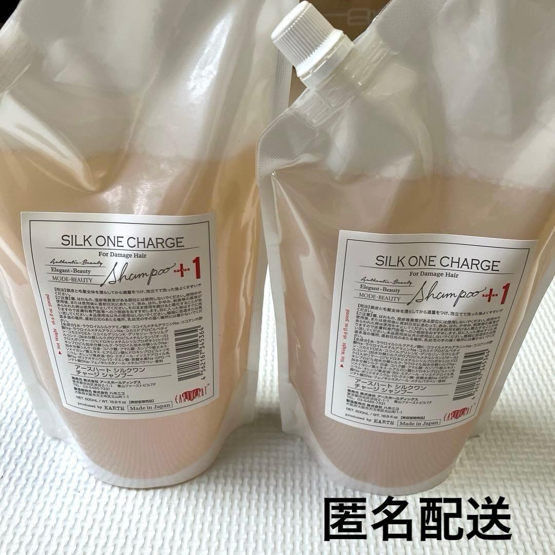 アースハート　シルクワン　チャージ　シャンプー　2個まとめ売り