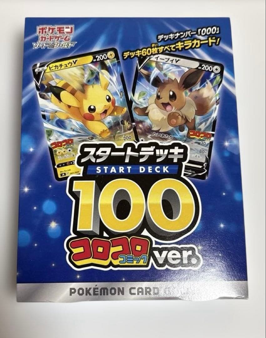 スタートデッキ100 コロコロver Amazon.co.jp: ポケモンカードゲーム ソード＆シールド「スタート