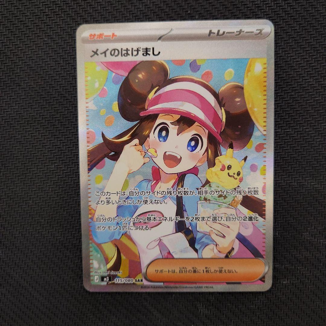 ムニキスゼロ　メイのはげましSAR メイのはげまし SAR [ムニキスゼロ] M3 115/080 買取 | ポケモンカード