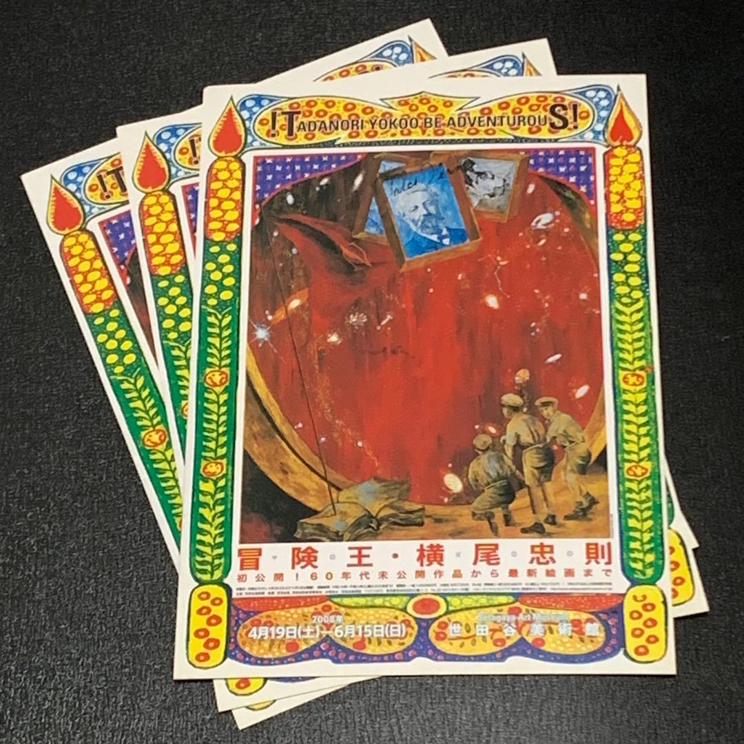 横尾忠則 宣伝用ポストカード 5枚 冒険王 2008年 世田谷美術館 割引券