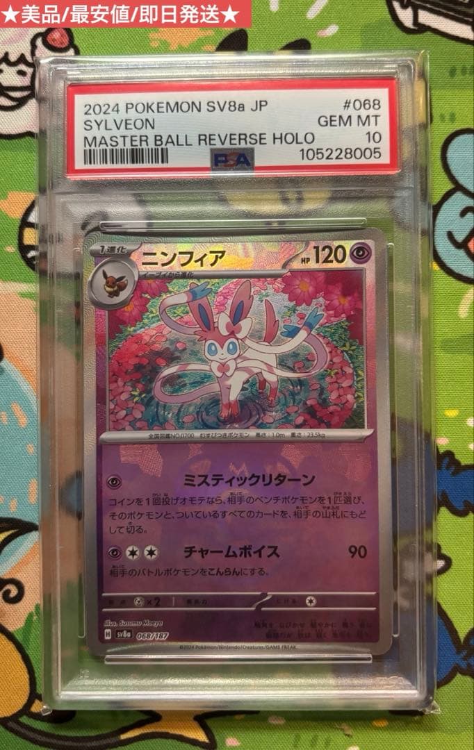 ニンフィア マスターボールミラー PSA10 068/187 美品 最安値 - メルカリ