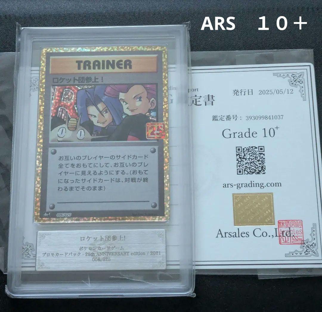 希少【ARS10+】ポケモンカード　ロケット団参上！　25th プロモ　鑑定品 希少【ARS10+】ポケモンカード ロケット団参上！ 25th プロモ 鑑定品