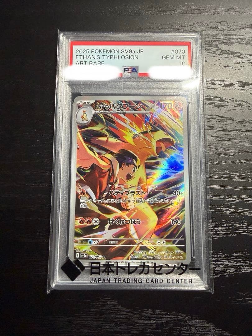 【PSA10】ヒビキのバクフーン AR SV9a 熱風のアリーナ 070/063