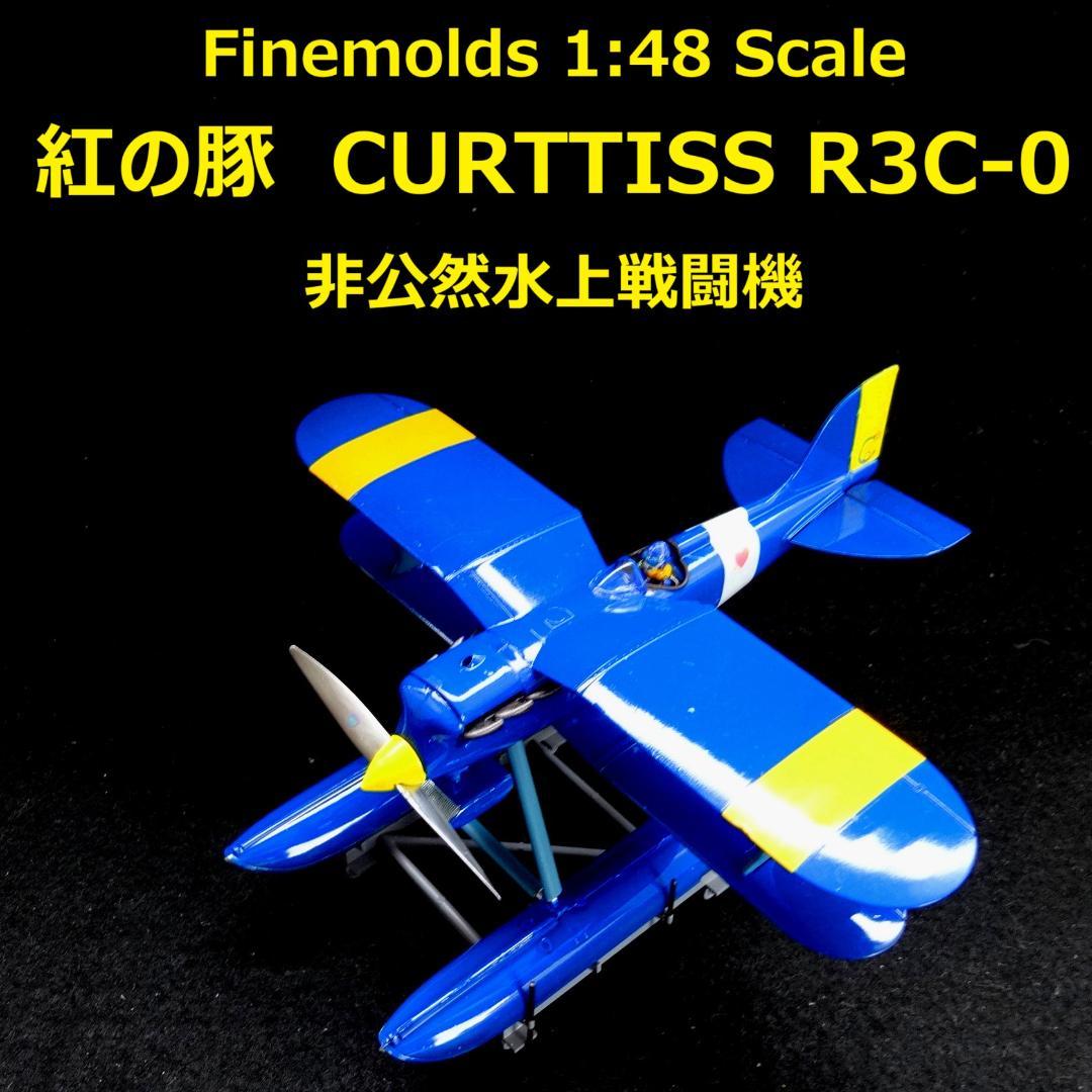 1/48 紅の豚　カーチスR3C-0　“非公然水上戦闘機”　完成品 紅の豚 カーチスR3C-0非公然水上戦闘機 (完成品飛行機) - ホビーサーチ