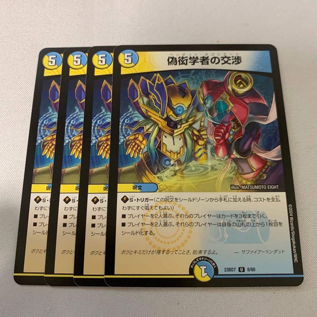 デュエマ デュエルマスターズ 偽衒学者の交渉 - メルカリ