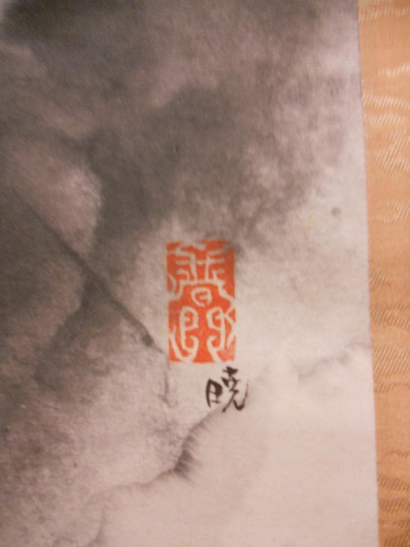 掛け軸 普門暁 作 『 人生 』 紙本 希少 未来派 前衛美術 掛軸 美品