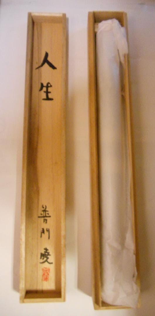 掛け軸 普門暁 作 『 人生 』 紙本 希少 未来派 前衛美術 掛軸 美品