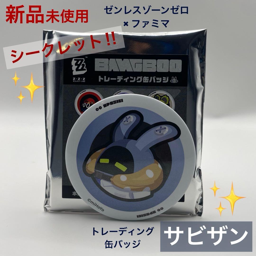 サビザン ゼンゼロ ファミマ 缶バッジ ボンプ ゼンレスゾーンゼロ