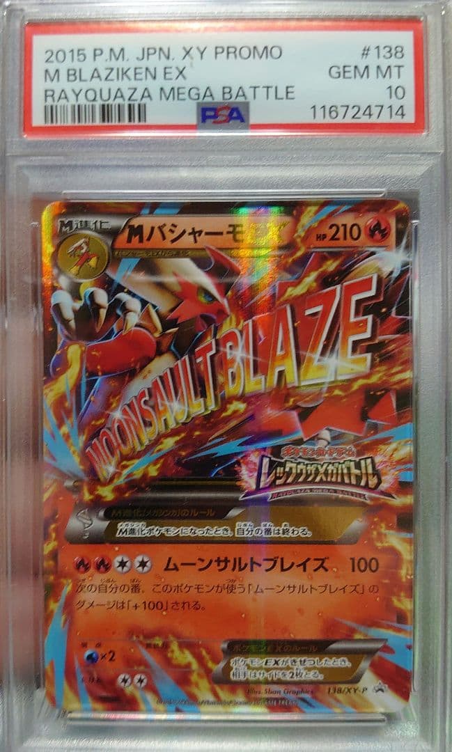 MバシャーモEX 138/XY-P レックウザメガバトル プロモ PSA10