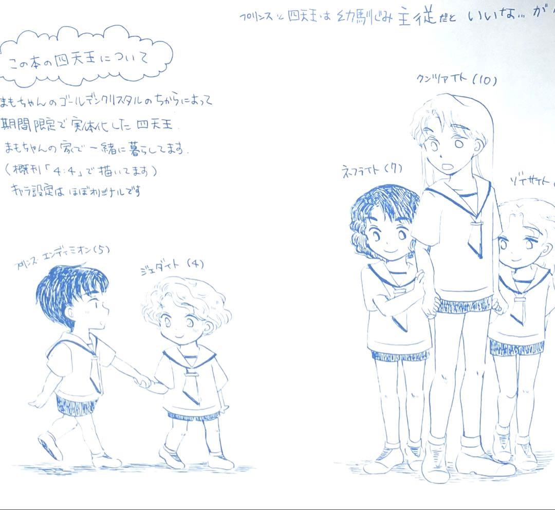 セーラームーン同人誌　衛×うさぎ　四天王　クンツァイト　ゾイサイト　ネフライト