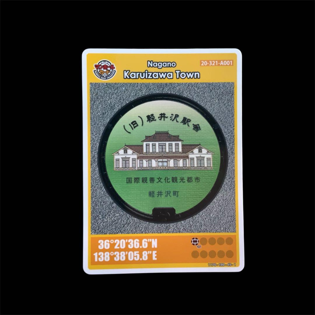 軽井沢町 マンホールカード 英語版【初期ロット】コレクション向け