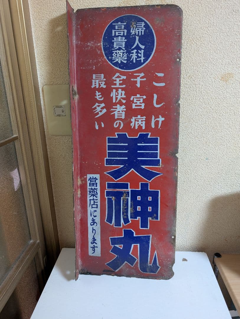 希少当時物　昭和レトロ　ホーロー看板　美神丸