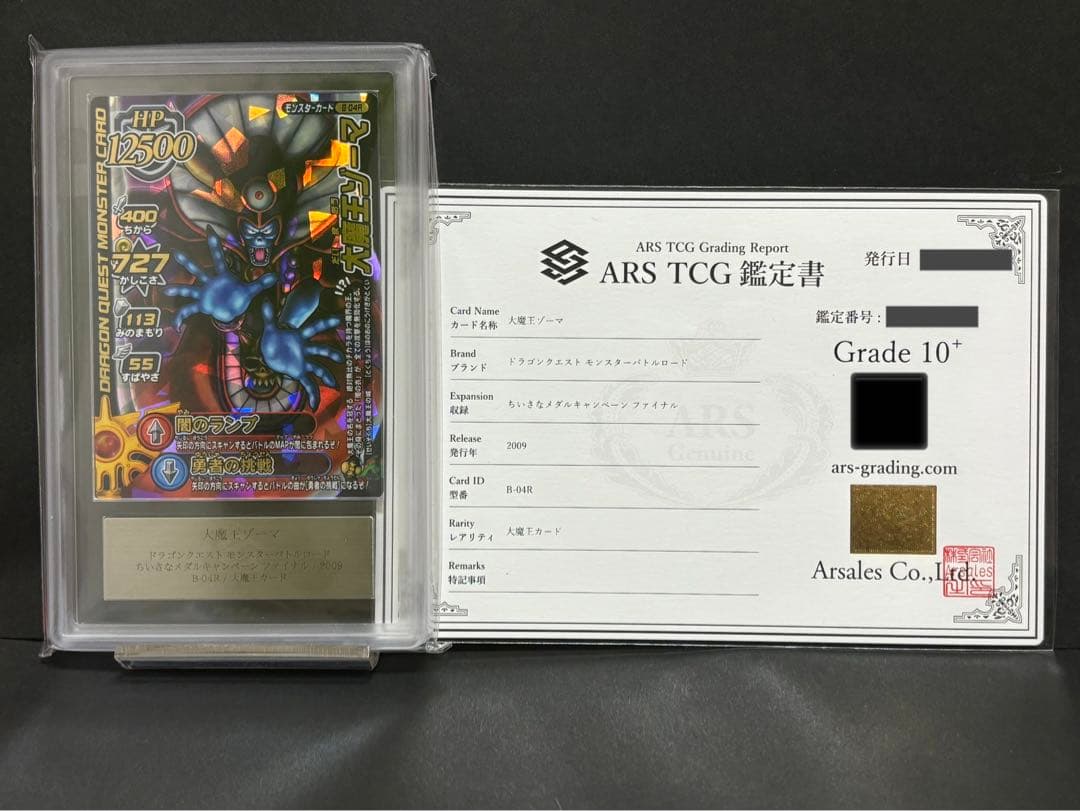 ars10+ 大魔王ゾーマ　ドラゴンクエストモンスターバトルロード