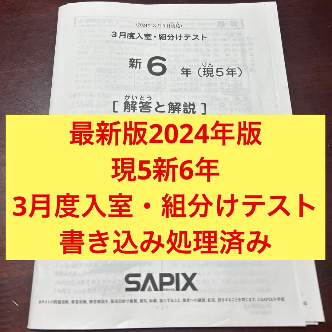 ㉔か　サピックス　SAPIX 現5年新6年　3月度新学年入室・組分けテスト