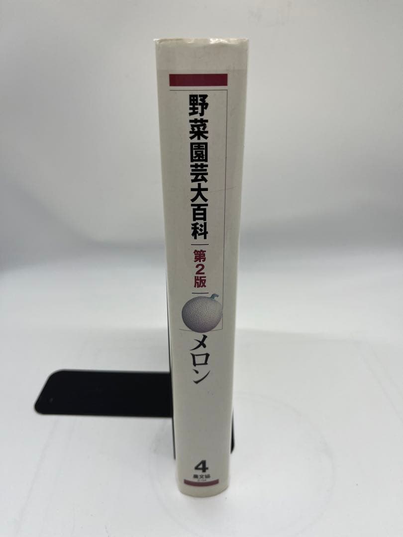 野菜園芸大百科 (4) 第2版 メロン - メルカリ