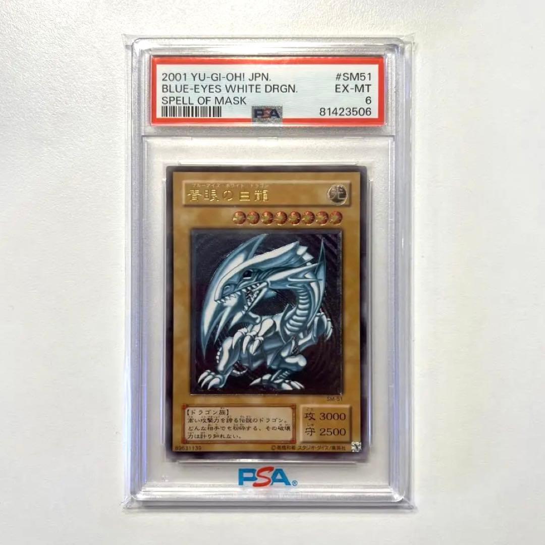 【超希少】青眼の白龍 SM-51 PSA6