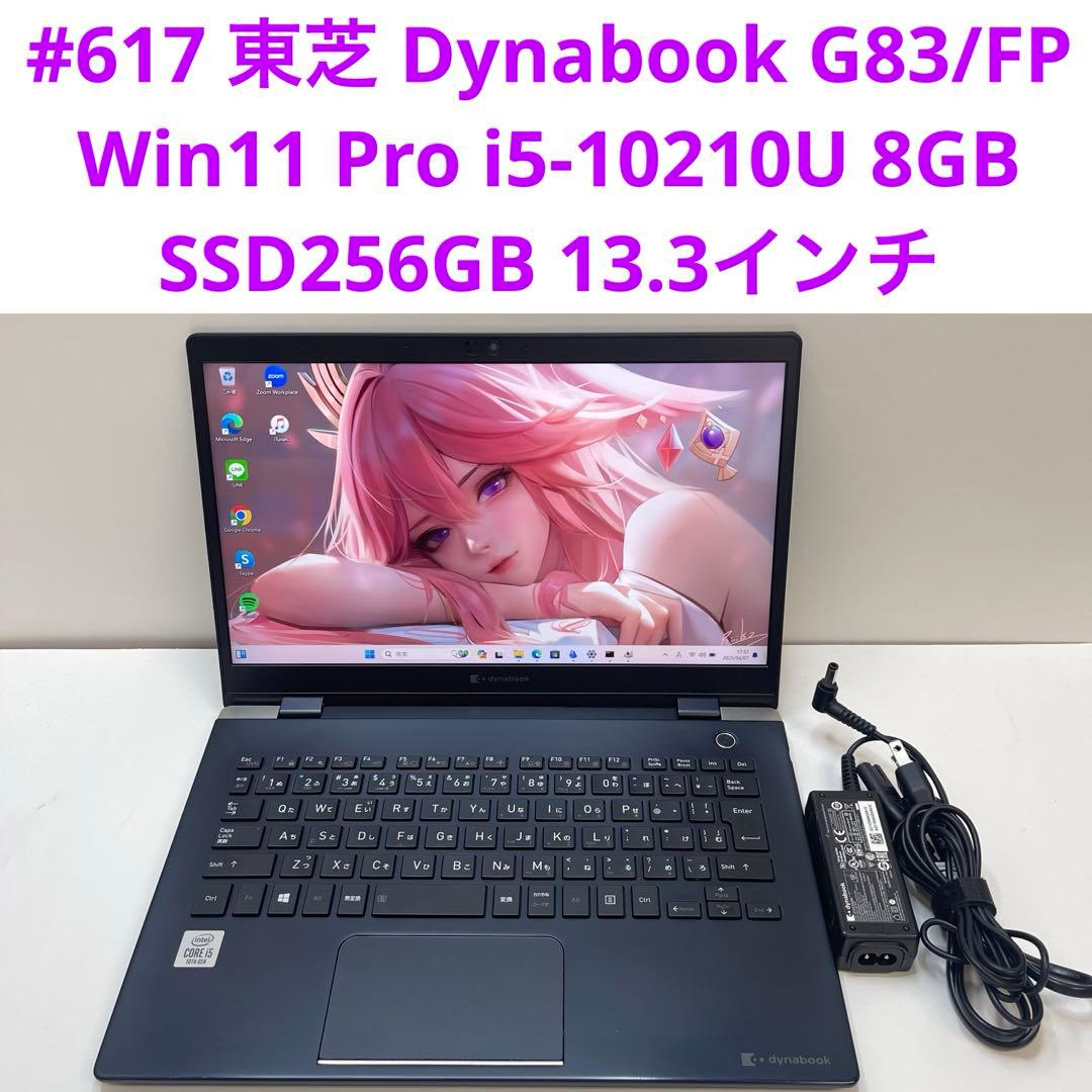 #617 東芝 Dynabook G83/FP i5 10210U 8GB