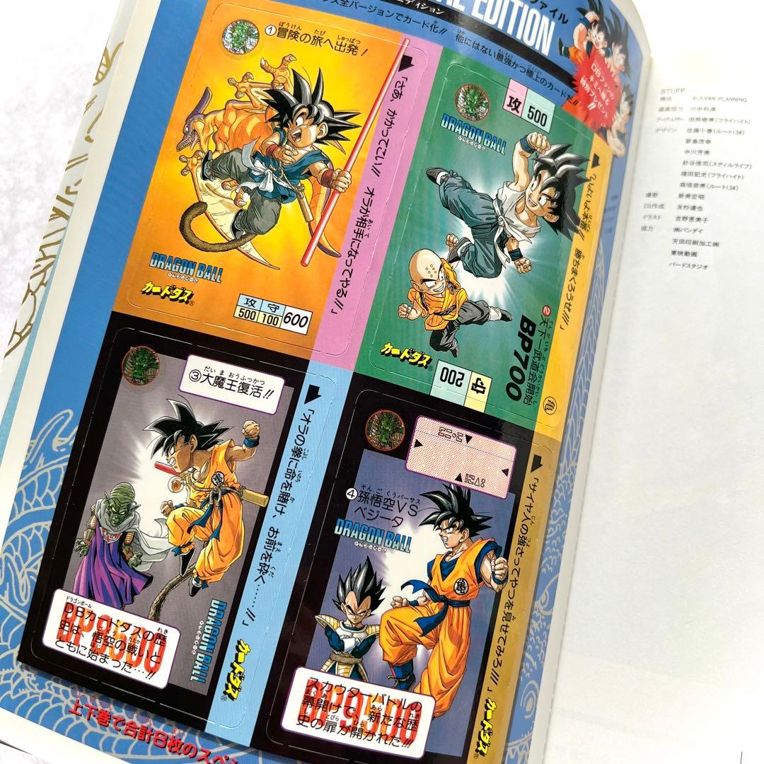 ドラゴンボール大全集別巻 カードダス パーフェクトファイル PART1