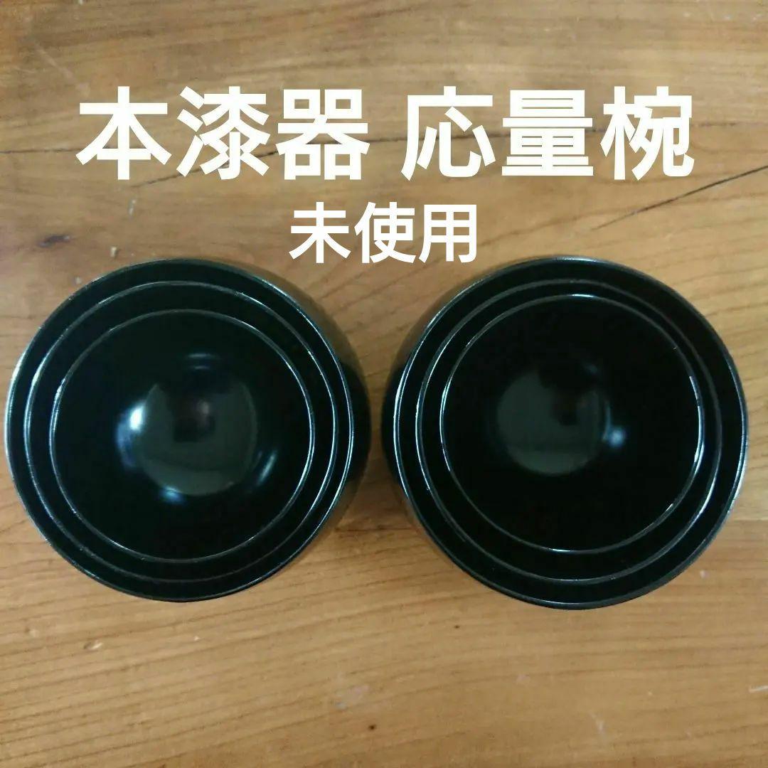 未使用 ミニマム 漆器 応量椀 応量器 お椀 入れ子 コムサデモード シック