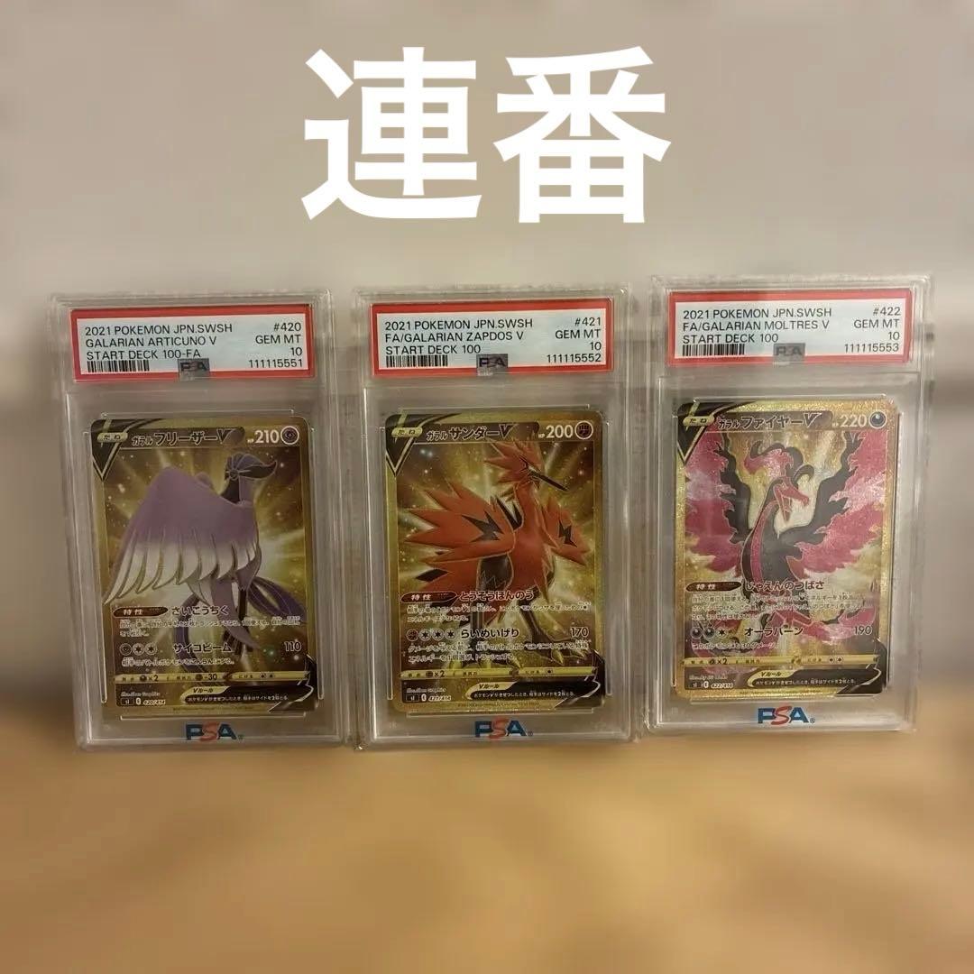 ガラル 3連番 フリーザー サンダー ファイヤー PSA10
