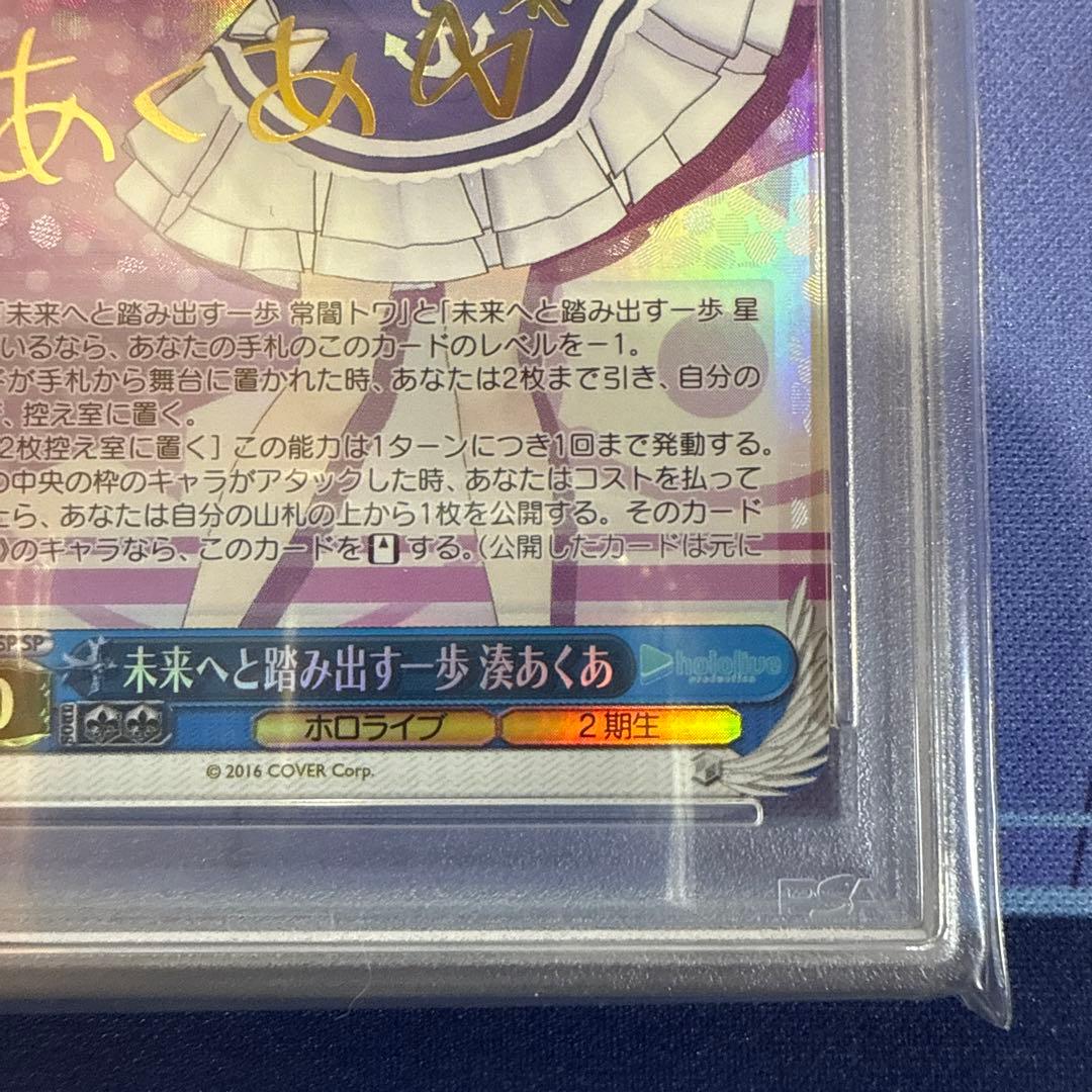 未来へと踏み出す一歩 湊あくあ SP PSA10