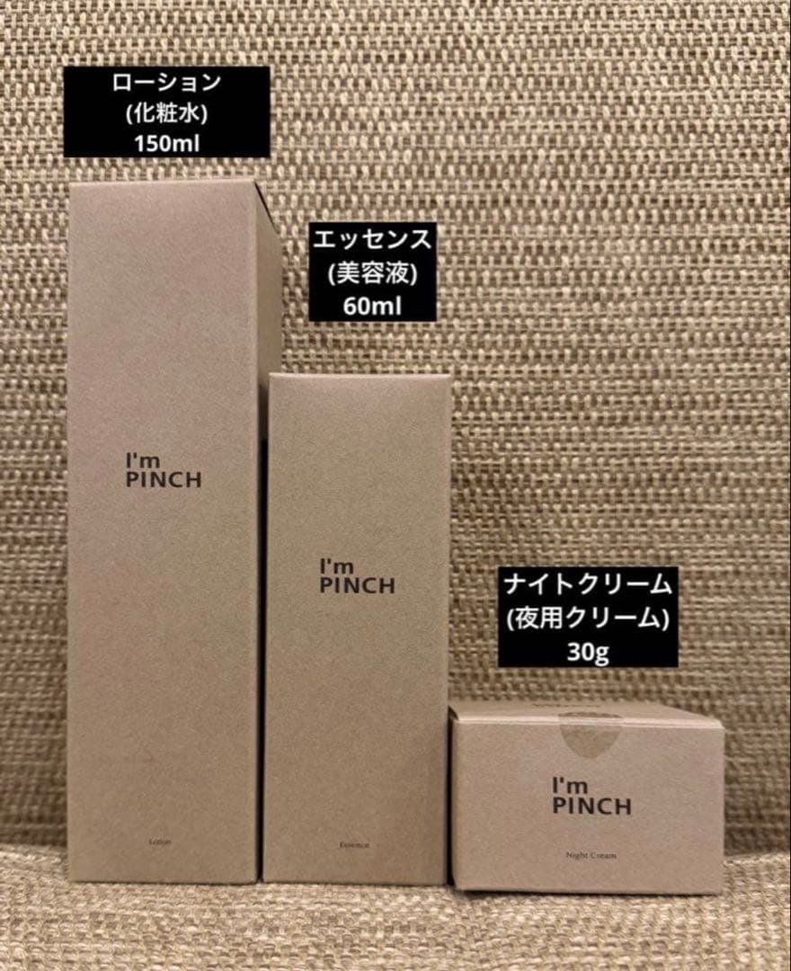 I'm PINCH　アイムピンチ　スキンケアセット(化粧水＆美容液＆クリーム)