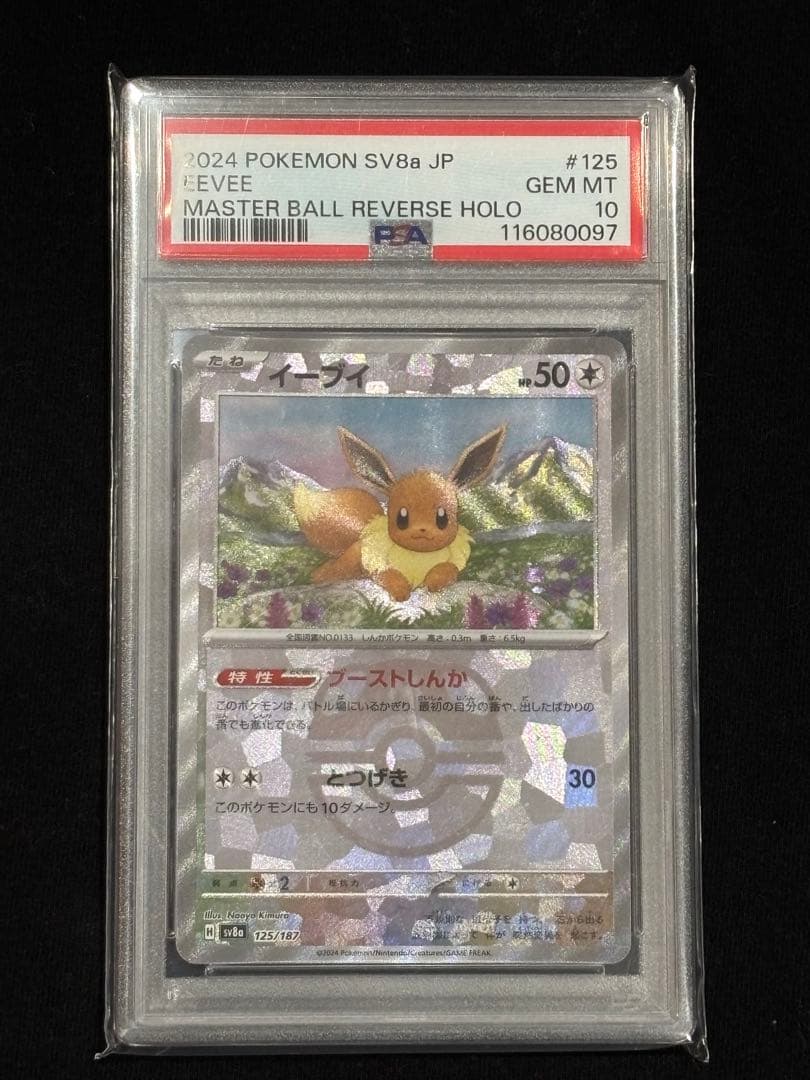 【PSA10】イーブイ マスターボールミラー PSA10】 イーブイ (C/マスターボールミラー) {133/165} [SV2a/ポケモン