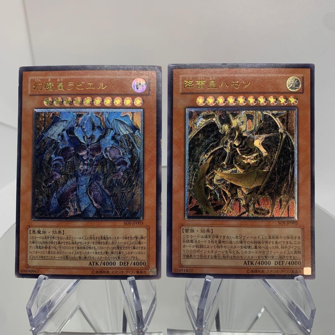 旧レリーフ　幻魔皇ラビエル　降雷皇ハモン　アルティメット　遊戯王