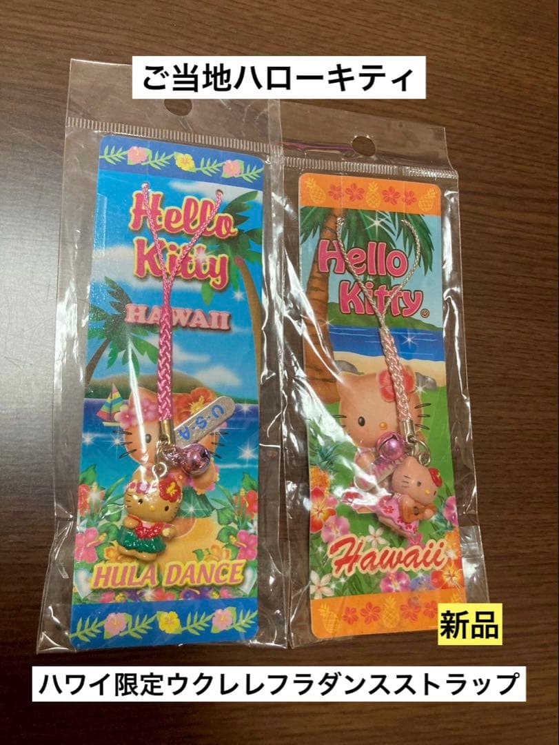 希少激レア 新品 ご当地 ハローキティ ハワイ ウクレレ フラダンス ストラップ